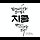 정경 프로필