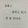 유재은 프로필