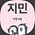 전지민 프로필
