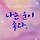 김새련 프로필