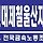 안재철 프로필