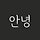 보통날의 안녕 프로필