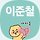 이준철 프로필