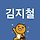 김지철 프로필