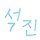 seokjin 프로필