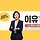 유재희 프로필