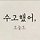이성준 프로필