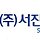 서진로지스 프로필