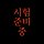 사공익 프로필