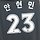 장현환 프로필