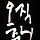 한호조정기 프로필