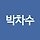 박차수 프로필