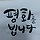Stephano권대욱 프로필