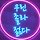 윤태영 프로필
