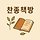 김찬종 프로필