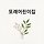 김미배 프로필