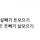 김다희 프로필