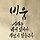 임미정 프로필
