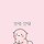 윤슬 프로필