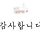 좋은하루 보내세요 프로필