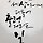 이길선 프로필