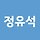 정유석 프로필