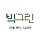 빅그린 프로필