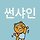 썬샤인 써니 프로필