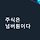 소재넘버원 프로필