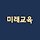 미래교육 프로필