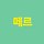 떼르 프로필