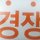 금융사령관 프로필