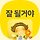 이은영정민정현복뎅맘 프로필