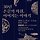 평원 한미경 프로필