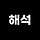 해석 프로필