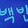 문정석 프로필