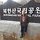 임수일 프로필