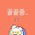 골골맘 프로필