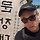 진수 프로필