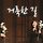 LordLightLove Church 프로필