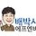 배박사배수익 프로필