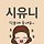 이시윤 프로필