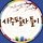 무극 프로필