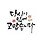 양후승 프로필