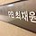 최재원 프로필