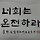 윤석권 프로필