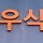 이은우 입니다 프로필