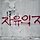 진희한 프로필