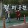 김효진 프로필