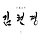 김현경 프로필